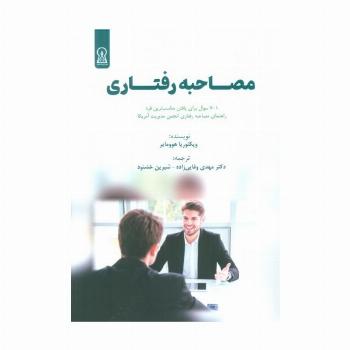 مصاحبه رفتاری (شایستگی مدار)
