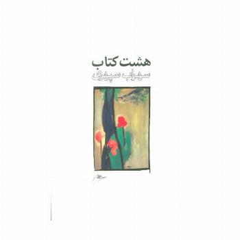 هشت کتاب طرح 1