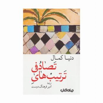 ترتیب های تصادفی