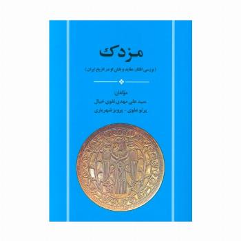 مزدک (بررسی افکار،عقاید و نقش او در تاریخ ایران)