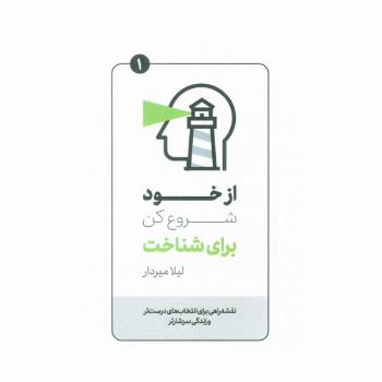 از خود شروع کن برای شناخت