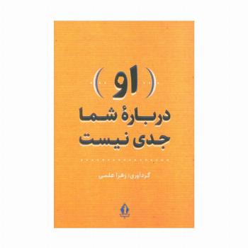 (او) درباره شما جدی نیست