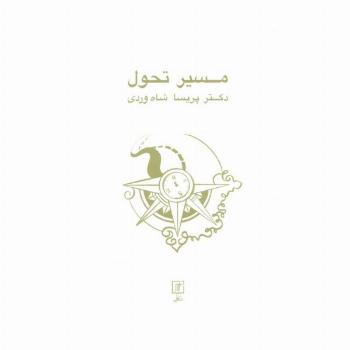 مسیر تحول