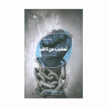 تعقیب من تا قبر