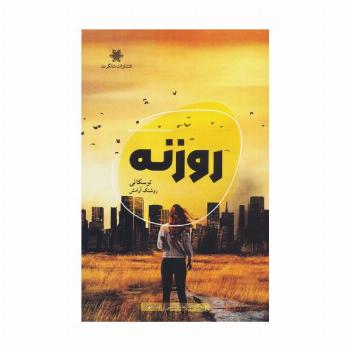 روزنه
