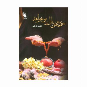 سرزمین من باران می خواهد