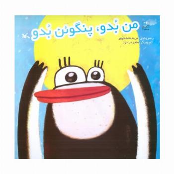 من بدو،پنگوئن بدو
