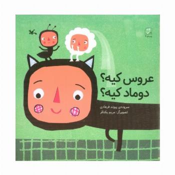 عروس کیه؟ دوماد کیه؟