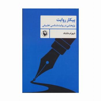 پیکار روایت (پژوهشی در روایت شناسی تطبیقی)