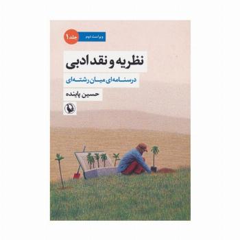 نظریه و نقد ادبی 1 (درسنامه ای میان رشته ای)