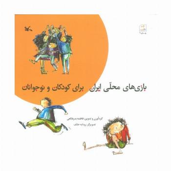بازی های محلی ایران برای کودکان و نوجوانان