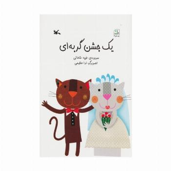یک جشن گربه ای