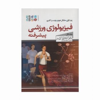 فیزیولوژی ورزشی پیشرفته 1