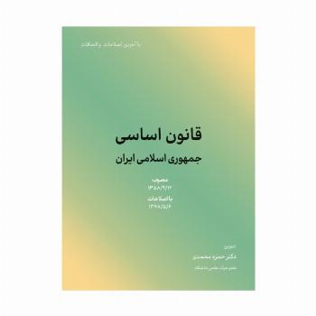 قانون اساسی جمهوری اسلامی ایران 1402