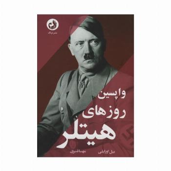 واپسین روز های هیتلر