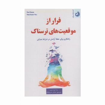 فرار از موقعیت ترسناک (راهکاری برای حفظ آرامش در شزایط بحرانی)