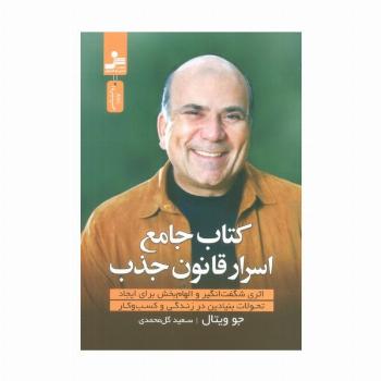 کتاب جامع اسرار قانون جذب
