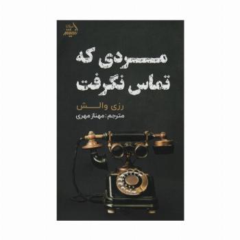 مردی که تماس نگرفت