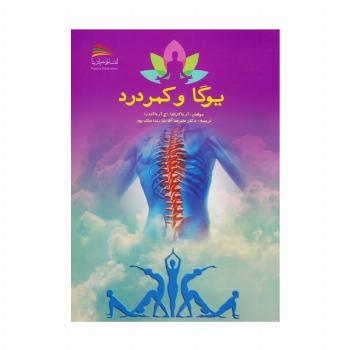 یوگا و کمردرد