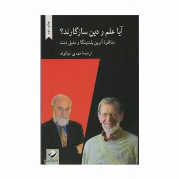آیا علم و دین سازگارند؟ (مناظره آلوین پلنتینگا و دنیل دنت)