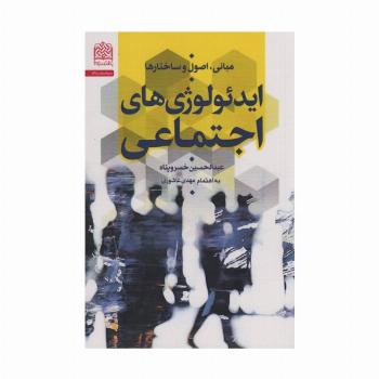 مبانی،اصول و ساختارها ایدئولوژی های اجتماعی