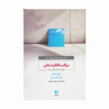 مراقب افکارت باش (موفقیت از افکار تو آغاز می شود)