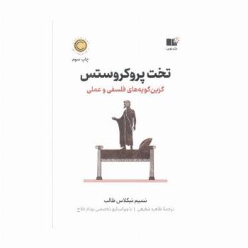 تخت پروکروستس (گزین گویه های فلسفی و عملی)