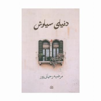 دنیای سیاوش