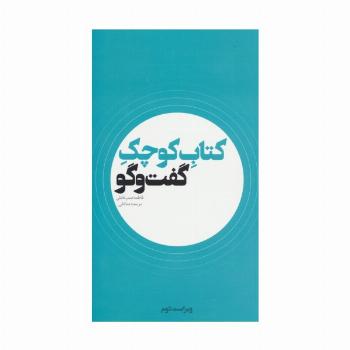 کتاب کوچک گفت و گو