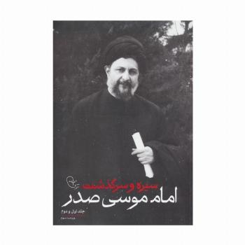 سیره و سرگذشت امام موسی صدر (جلد اول و دوم)