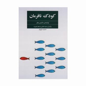 کودک نافرمان