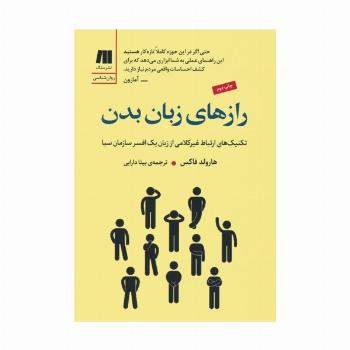 رازهای زبان بدن (تکنیک های ارتباط غیرکلامی از زبان یک افسر سازمان سیا)