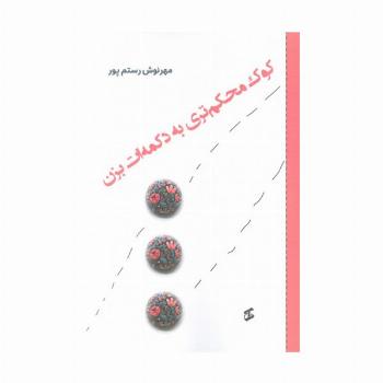 کوک محکم تری به دکمه ات بزن