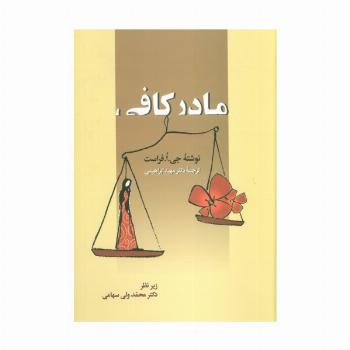 مادر کافی
