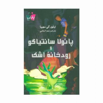 پائولا سانتیاگو و رودخانه اشک