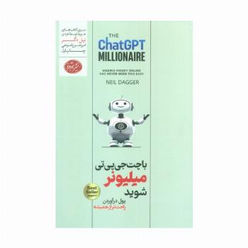 با چت جی پی تی میلیونر شوید (حوزه توسعه فردی)