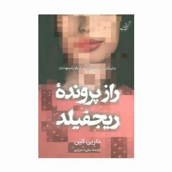 راز پرونده ریجفیلد