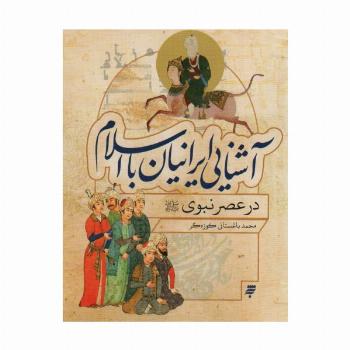 آشنایی ایرانیان با اسلام (در عصر نبوی)
