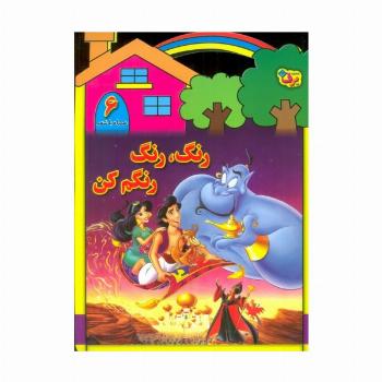 رنگ،رنگ،رنگم کن 6 (همراه با شعر)