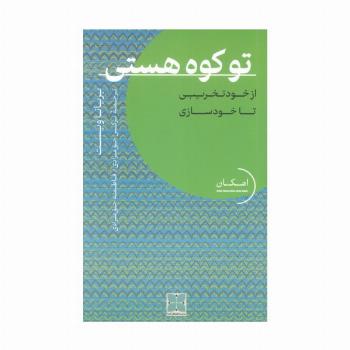 تو کوه هستی
