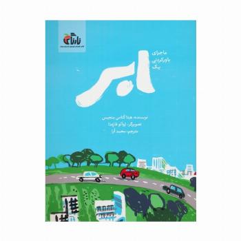 ماجرای باور نکردنی یک ابر (گلاسه)