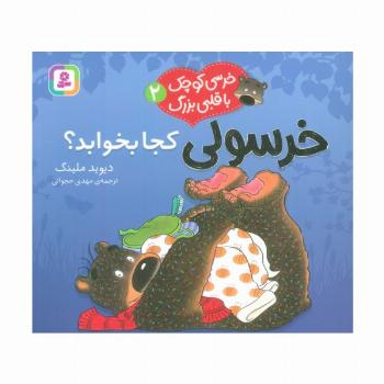 خرسی کوچک با قلبی بزرگ 2 (خرسولی کجا بخوابد؟)،(گلاسه)