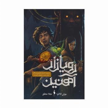 رویازاد آهنین 5 (شاهزاده گمشده)