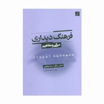 فرهنگ دیداری (مبانی و مفاهیم)