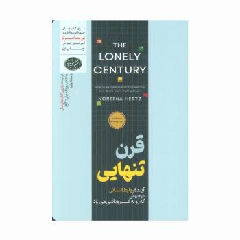 قرن تنهایی (آینده روابط انسانی در جهانی که رو به فروپاشی می رود)