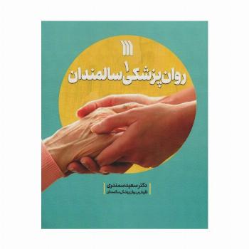 روان پزشکی سالمندان 1