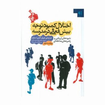 اختلال کمبود توجه بیش فعالی در مدرسه (شیوه های ارزیابی و راهبردهای مداخله ای)
