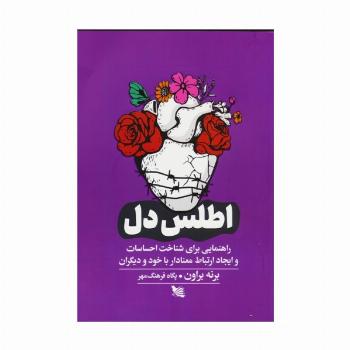 اطلس دل (راهنمایی برای شناخت احساسات و ایجاد ارتباط معنادار با خود و دیگران)
