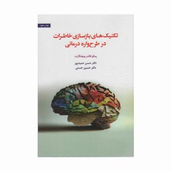 تکنیک های بازسازی خاطرات در طرح واره درمانی