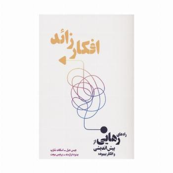 افکار زائد (راه های رهایی از بیش اندیشی و افکار بیهوده)